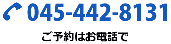 TEL：045-442-8131ご予約はお電話で